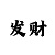 3d跨度势图彩吧助手